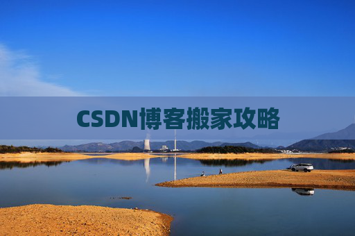 CSDN博客搬家攻略